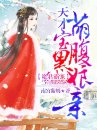 魔君霸宠:天才萌宝腹黑娘亲漫画高清版