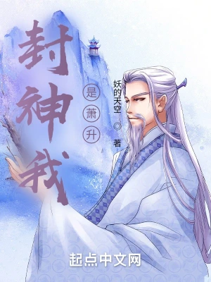 封神我是萧升无错版