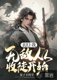 玄幻：我，无敌从收徒开始！