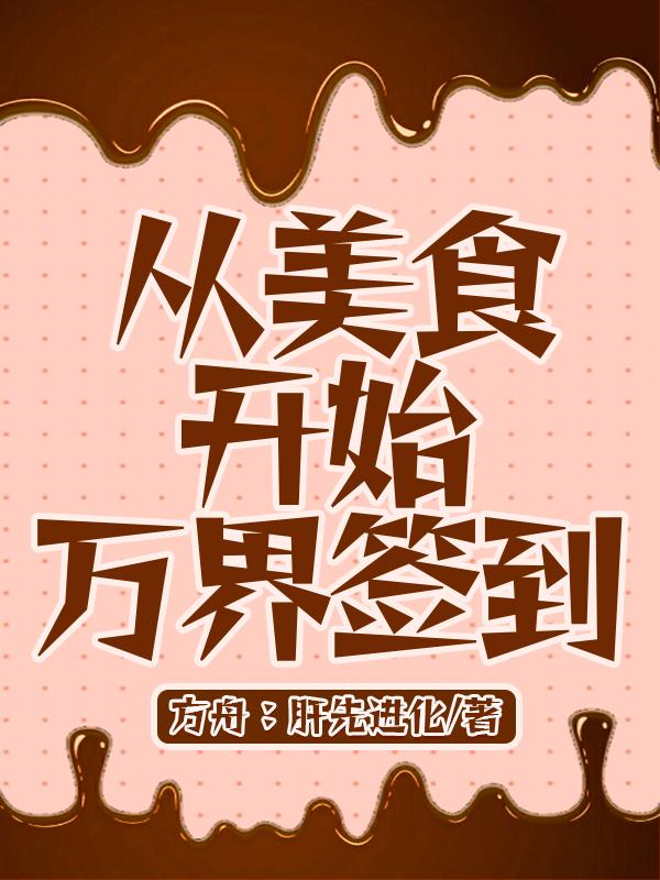 从斗罗开始万界签到