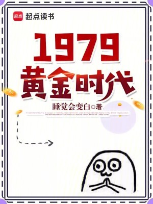 1979黄金时代小说睡觉会变白