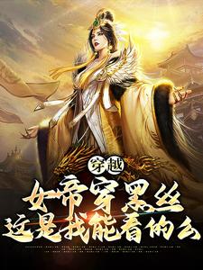 穿越女帝合集完整版