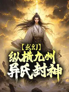 玄幻九州之封神