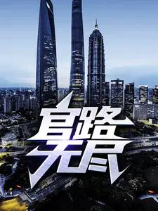 官路无尽完整版