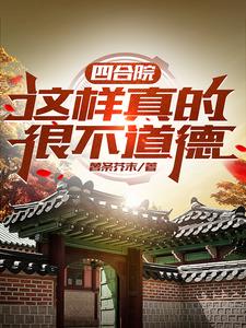 四合院为什么又丑又贵