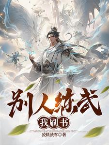 别人练武我修仙合集