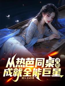 娱乐超级奶爸刘子夏笔趣阁