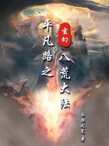 八荒大陆元神修炼