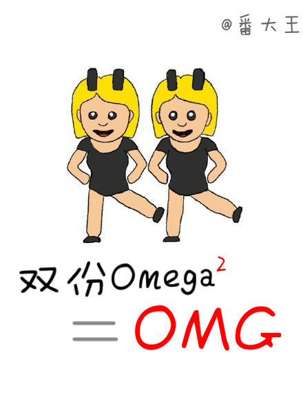 双份omega等于OMG讲的是什么