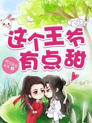 这个王爷他克妻得盘漫画免费下拉式