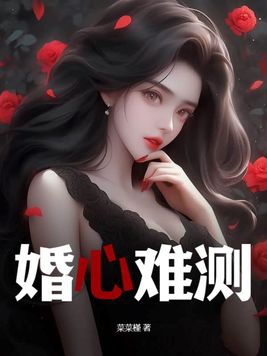 婚心难测:前妻难再爱