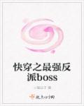 快穿之反派boss宠上天