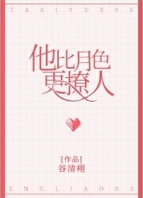 他比月色更撩人结局是什么