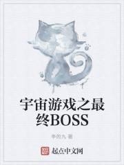 游戏中宇宙级的boss