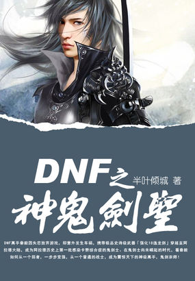 dnf最新版本剑圣