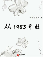 从1983开始八一中文