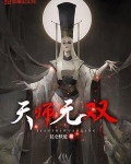 天师无双