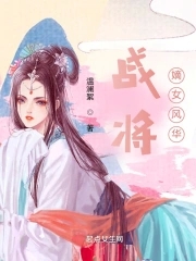 战将嫡女风华