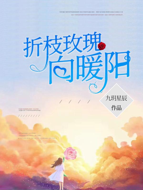 折枝玫瑰小说全文免费阅读