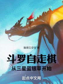 斗罗自走棋：从三星蓝银草开始