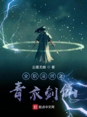 全职法师之青帝降临