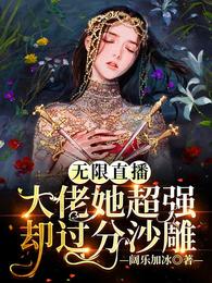 大佬无限流小说女主