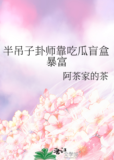 半吊子卦师靠吃瓜盲盒暴富