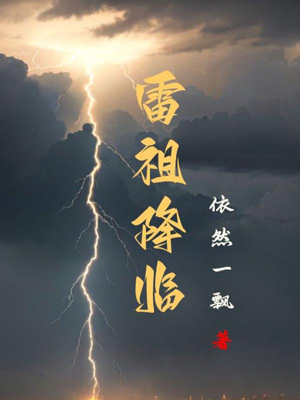 道教雷祖