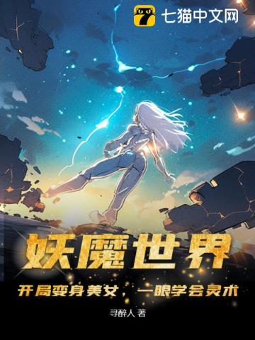 妖魔世界：开局变身美女，一眼学会灵术