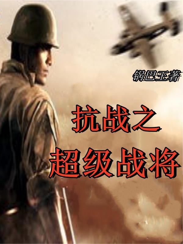 抗战之超级兵锋全文