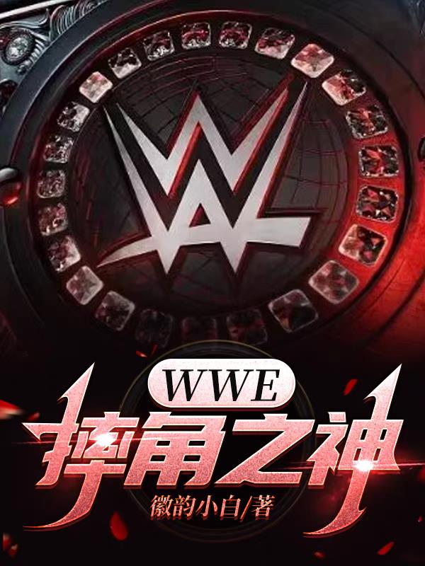 wwe摔角网