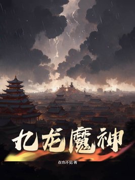 九龙魔神