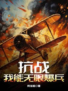 抗战:我能无限暴兵免费阅读 起点中文网