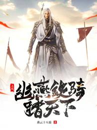 三国:幽燕铁骑踏天下 燕云十八骑