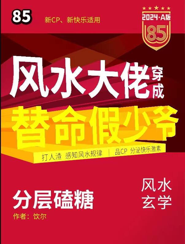 风水大佬穿成豪门假少爷后全文免费阅读笔趣阁最新