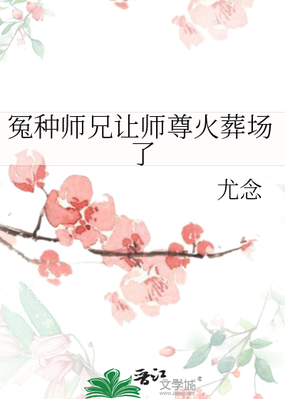 冤种师兄让师尊火葬场了