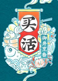 买活御井烹香无防盗