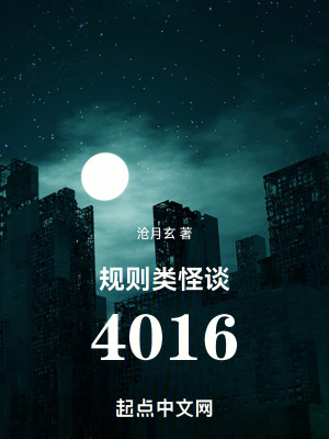 规则类怪谈4016沧月玄