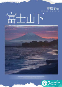 富士山下粤语版歌词谐音
