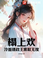 榻上欢：冷面摄政王索取无度