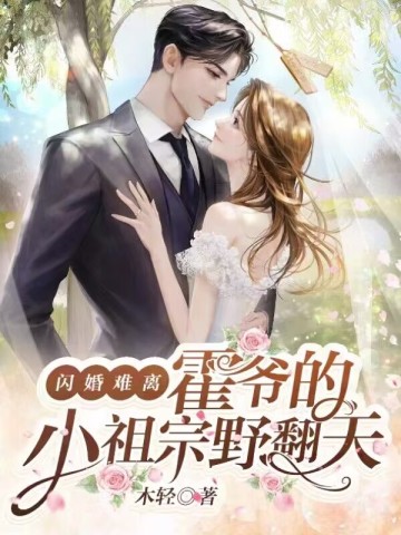 闪婚难离，霍爷的小祖宗野翻天