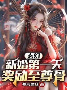 玄幻:新婚第一天