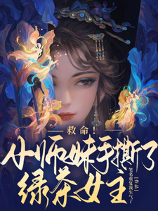 小师妹之死