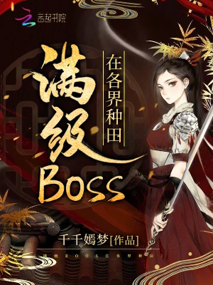 满级BOSS在各界成神