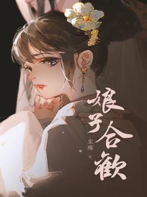 娘子合欢