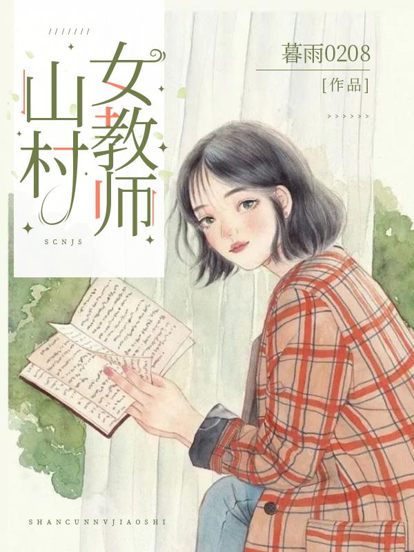 山村女教师小说全文免费阅读