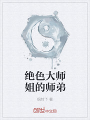 绝色大师姐的师弟