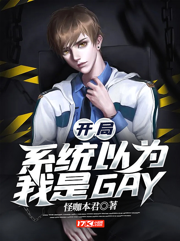 开局系统以为我是GAY