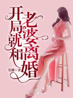 开局就和老婆离婚江承