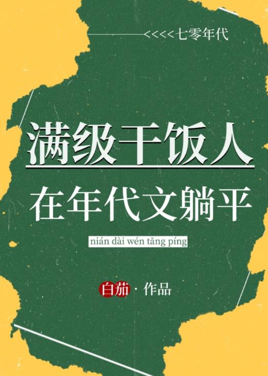 满级干饭人在年代文躺平